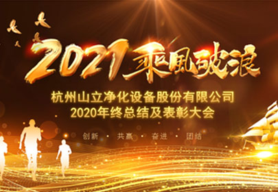 凝心聚力，砥礪前行！杭州山立2021年度總結(jié)表彰大會(huì)圓滿舉行