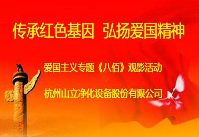 公司組織員工觀看愛(ài)國(guó)教育電影《八佰》