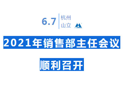 【經(jīng)驗(yàn)共分享 交流促提升】山立2021年銷(xiāo)售部主任會(huì)議順利召開(kāi)