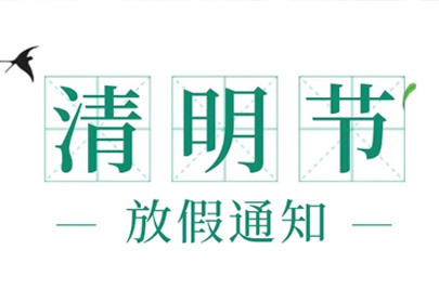 杭州山立2022清明節(jié)放假通知