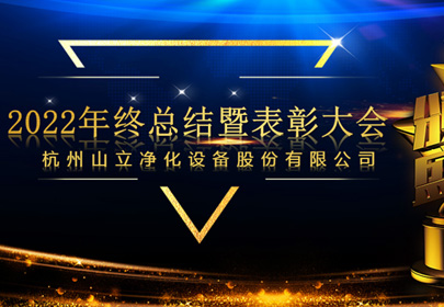 杭州山立2022年終總結暨表彰大會圓滿召開！